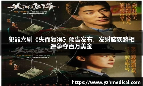 金年会：犯罪喜剧《失而复得》预告发布，发财脑狭路相逢争夺百万美金